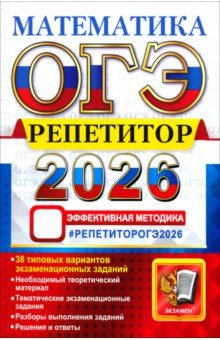 Лаппо Лев Дмитриевич: ОГЭ-2026. Репетитор. Математика. Эффективная методика. 38 типовых вариантов экзаменационных заданий