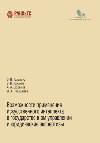 А. А. Ефремов: Возможности применения искусственного интеллекта в государственном управлении и юридические экспертизы