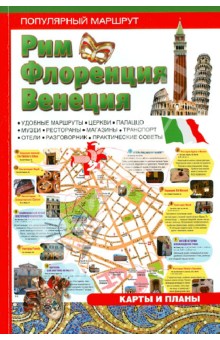 Рим, Флоренция, Венеция.  Путеводитель