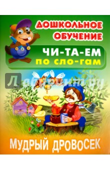 Мудрый дровосек