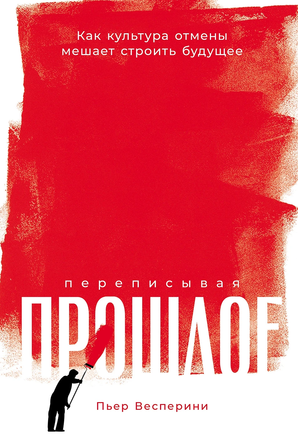 Пьер Весперини: Переписывая прошлое: Как культура отмены мешает строить будущее