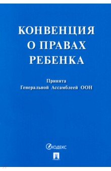 Конвенция о правах ребенка