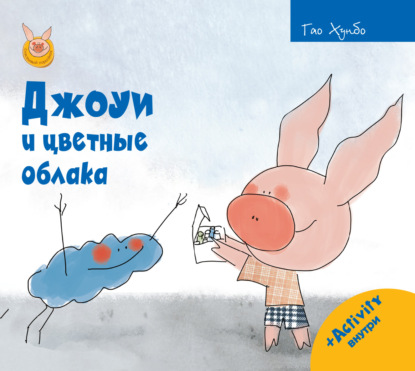 Хунбо Гао: Джоуи и цветные облака