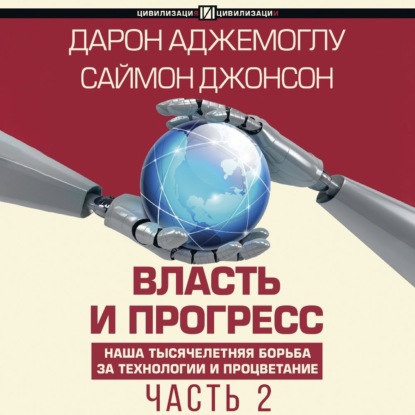 Аджемоглу Дарон: Власть и прогресс. Часть 2