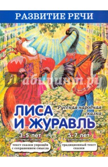 Лиса и журавль