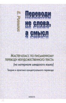 Ривелис Евгений Иосифович: Переводи не слова, а смысл. Мастер-класс по письменному переводу нехудожественного текста