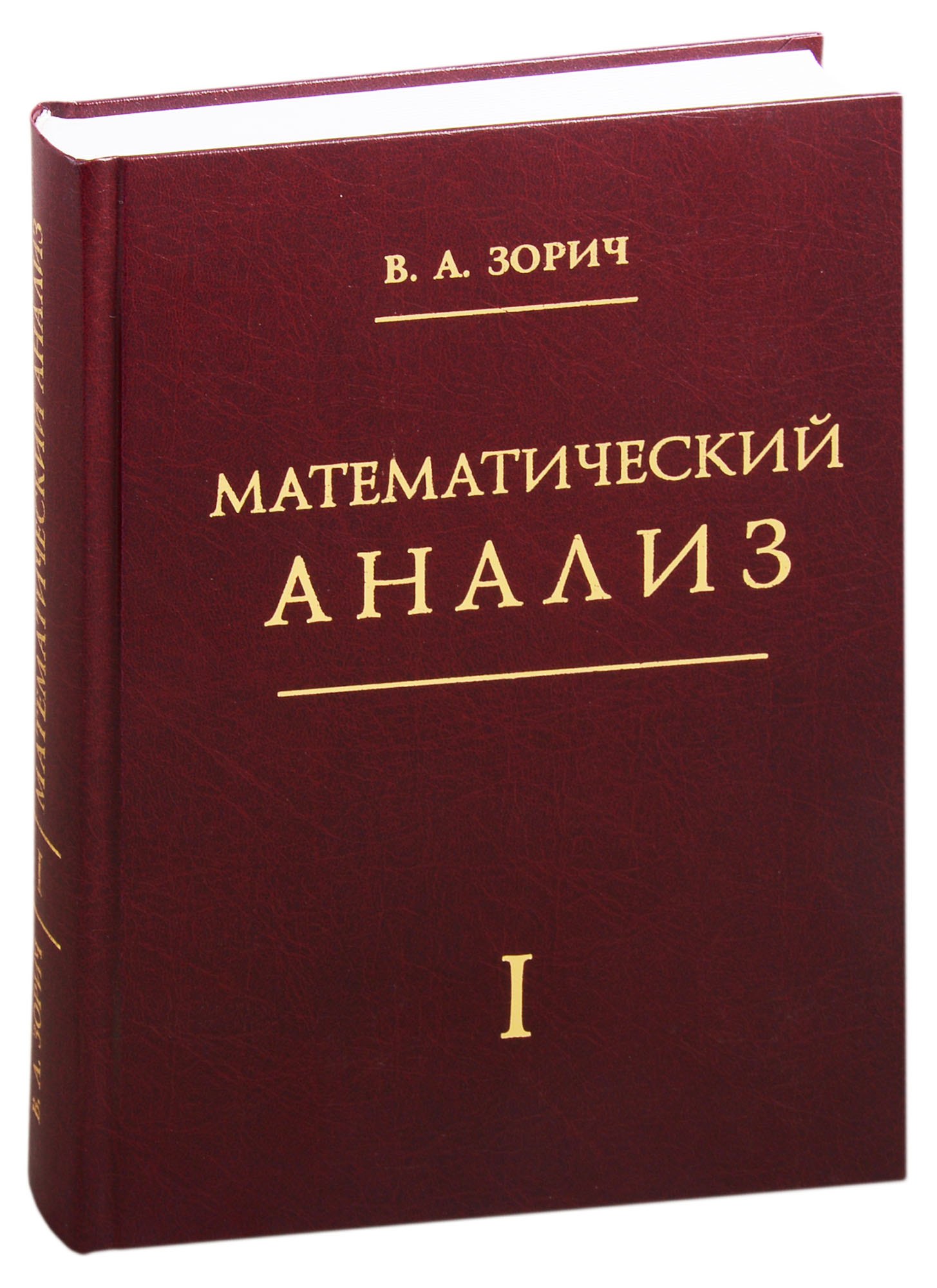 Антонович Зорич Владимир: Математический анализ. Часть 1