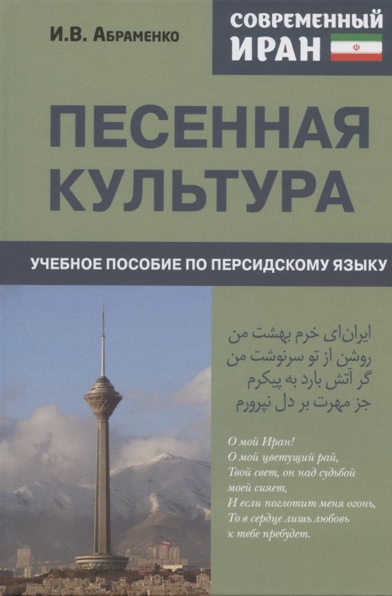 Валерьевна Абраменко Ирина: Современный Иран. Песенная культура. Учебное пособие по персидскому языку для студентов 2-го курса вузов