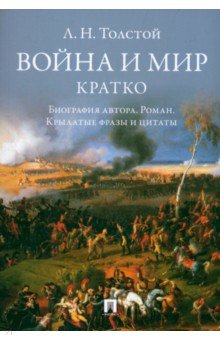Толстой Лев Николаевич: Война и мир. Кратко. Биография автора, роман, крылатые фразы и цитаты
