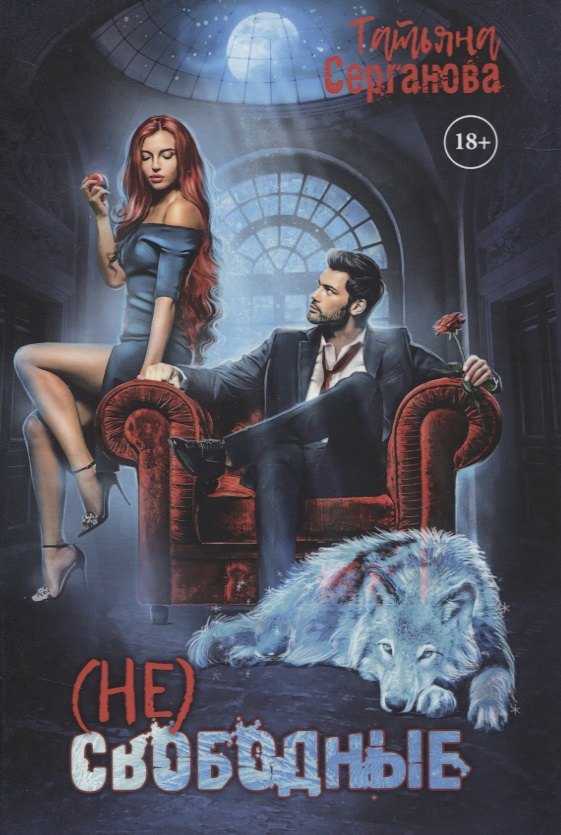 Серганова Татьяна Юрьевна: (Не) свободные