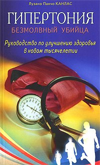 Канлас Лузано Панчо: Гипертония: Безмолвный убийца. Руководство по улучшению здоровья в новом тысячелетии (мягк). Канлас Л.П. (Диля)