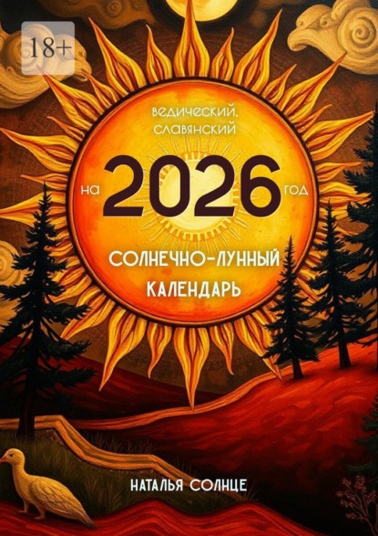 Солнце Наталья: Солнечно-лунный календарь на 2026 год. Ведический, славянский
