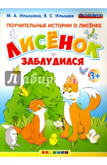 Илышева Мария Александровна: Поучительные истории о Лисёнке. Лисёнок заблудился. 3+. ФГОС ДО