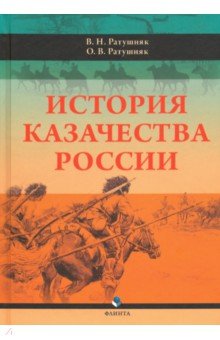 Ратушняк Валерий Николаевич: История казачества России