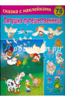 Лягушка-путешественница