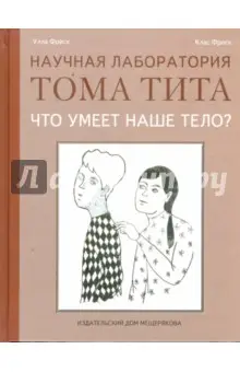 Фреск Клас: Что умеет наше тело?