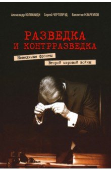 Чертопруд Сергей Вадимович: Разведка и контрразведка. Невидимые фронты Второй мировой войны