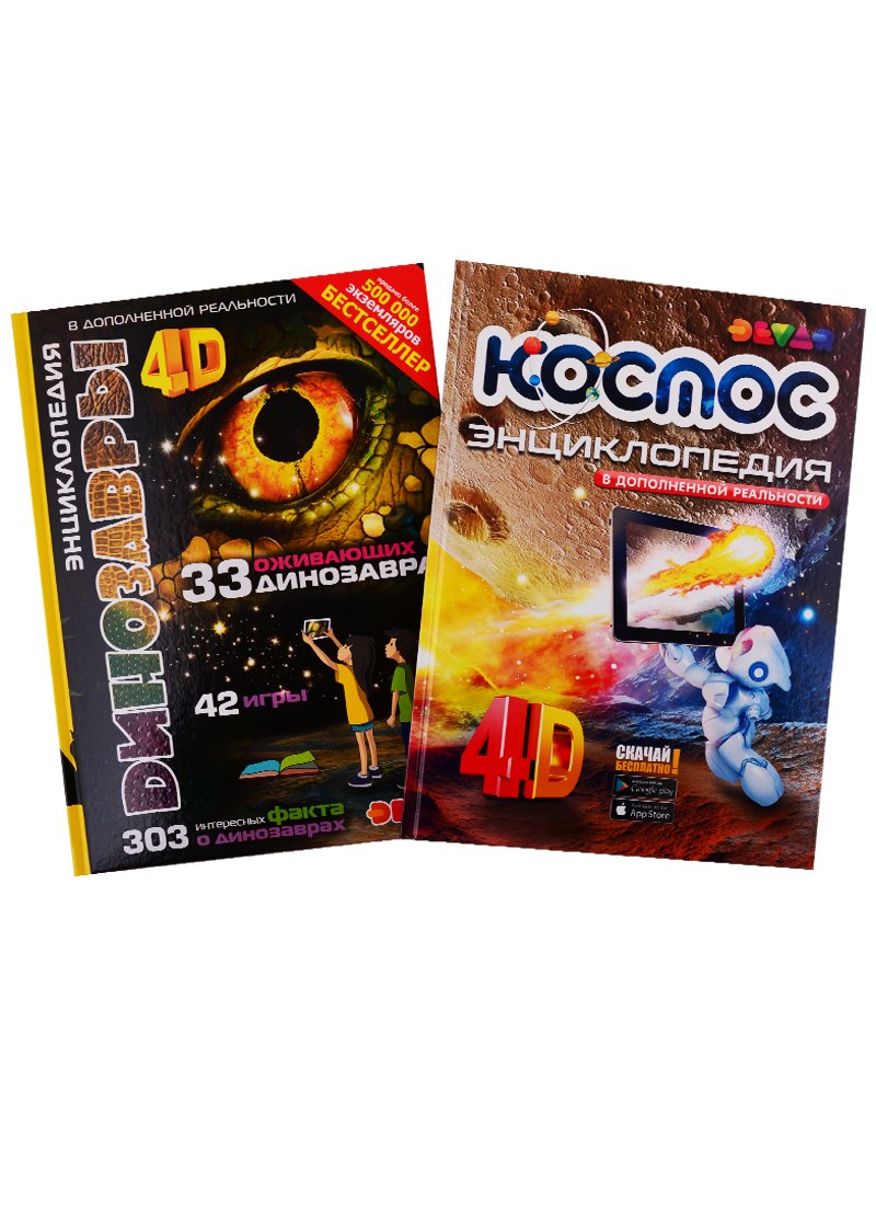Антонова Кристина: Динозавры. Космос. 4D Энциклопедии в дополненной реальности (комплект из 2 книг)