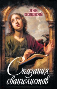 Косидовский Зенон: Сказания евангелистов