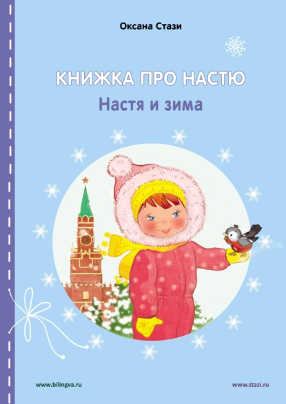Стази Оксана: Книжка про Настю. Настя и зима = Anastasia is growing up. Anastasia in winter