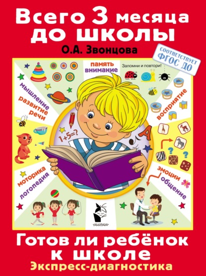 А. О. Звонцова: Готов ли ребёнок к школе. Диагностика детей 6-7 лет