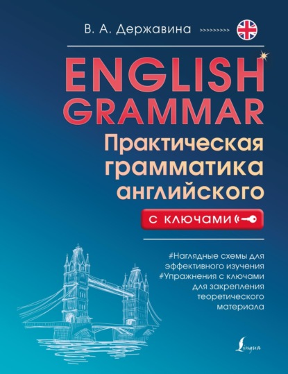 А. В. Державина: English Grammar. Практическая грамматика английского с ключами