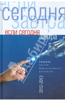 Если сегодня завтра. Сборник научно-фантастических рассказов (2012-2013)