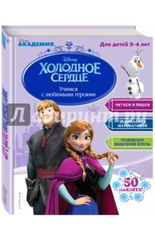 Учимся с любимыми героями "Холодное сердце". Для детей 3-4 лет