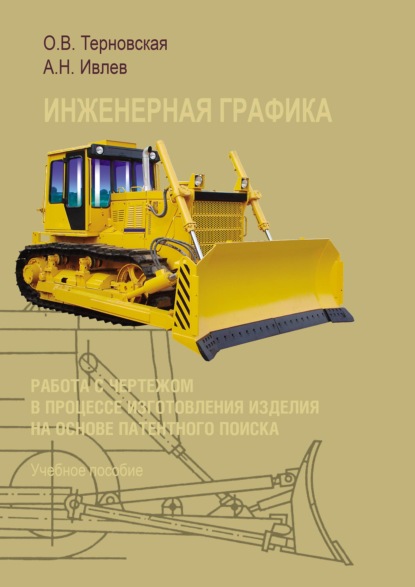 В. О. Терновская: Инженерная графика. Работа с чертежом в процессе изготовления изделия на основе патентного поиска