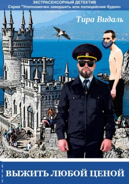 Видаль Тира: Выжить любой ценой