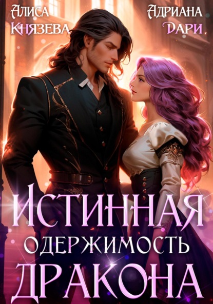 Дари Адриана: Истинная одержимость дракона