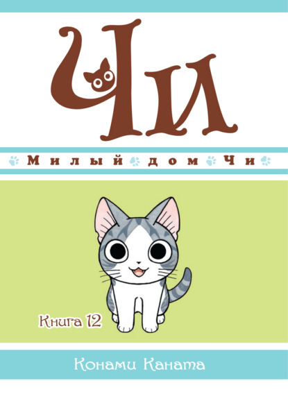 Каната Конами: Милый дом Чи. Книга 12