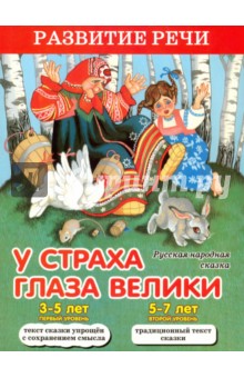 У страха глаза велики