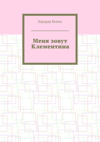 Меня зовут Клементина. Сборник современной прозы