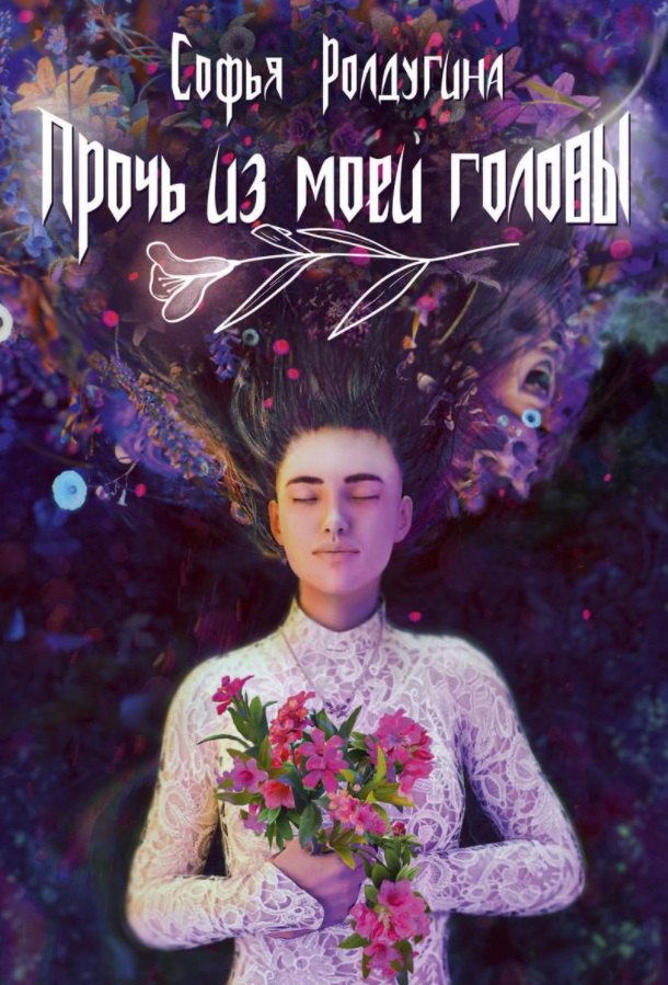 Ролдугина Софья Валерьевна: Прочь из моей головы
