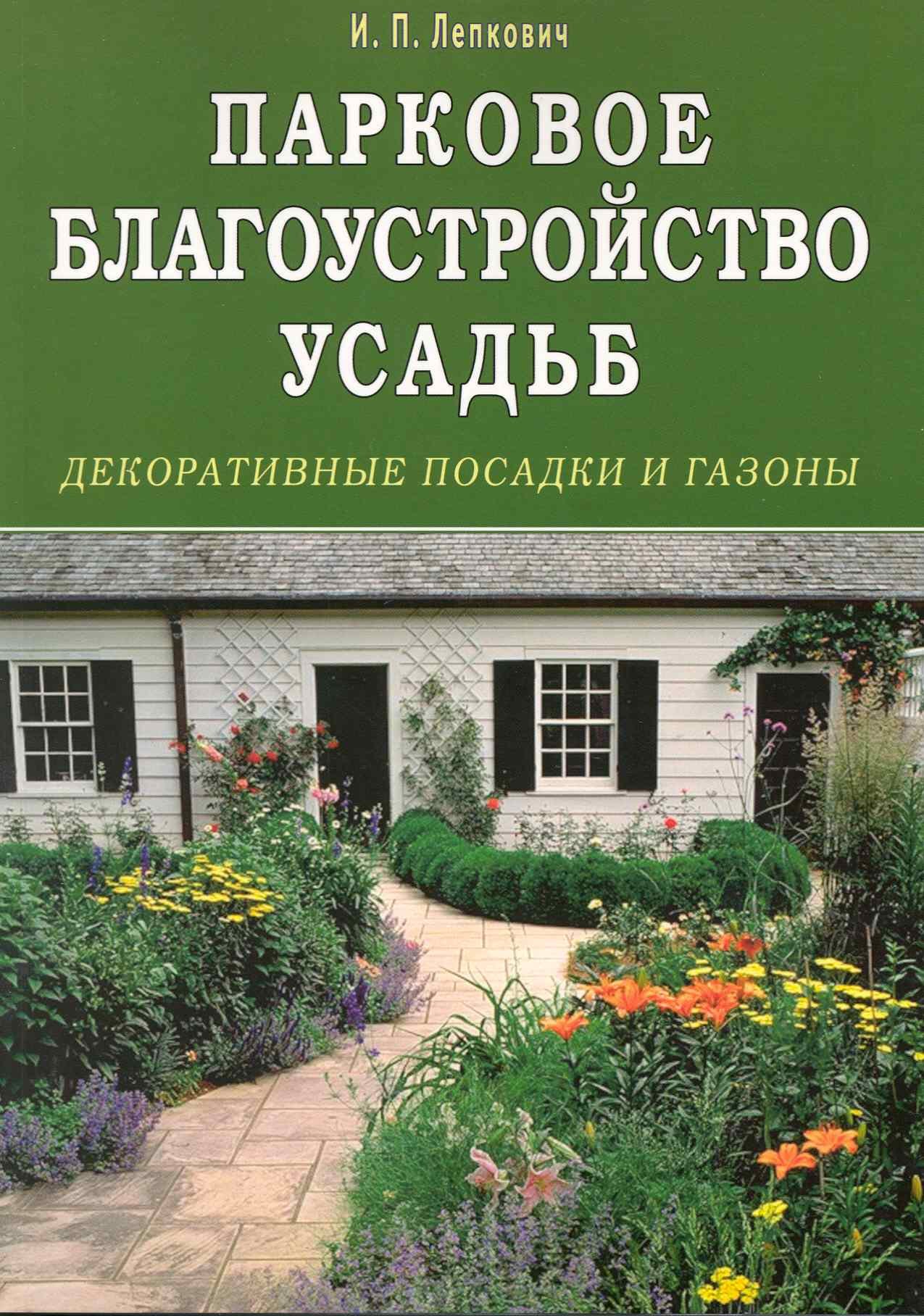 Лепкович Игорь Павлович: Парковое благоустройство усадьб. Декоративные посадки и газоны