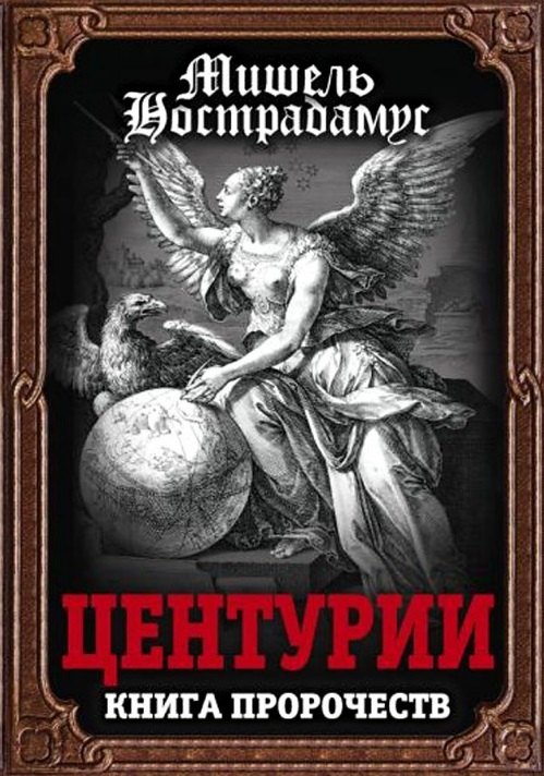 Нострадамус Мишель: Центурии. Книга пророчеств