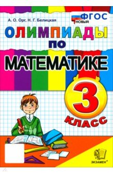 Орг Александр Оскарович: Математика. 3 класс. Олимпиады