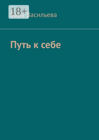 Васильева Вера: Путь к себе