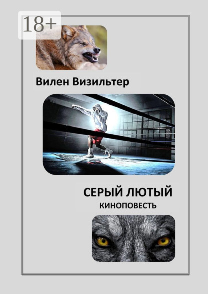 Визильтер Вилен: Серый лютый. Киноповесть