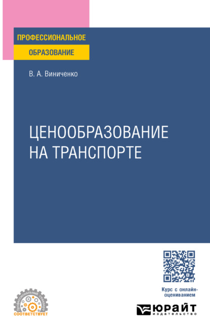 Александровна Виктория Виниченко: Ценообразование на транспорте. Учебное пособие для СПО