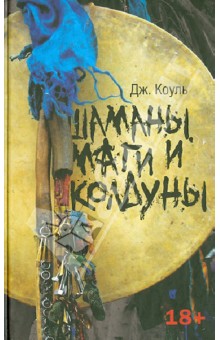 Коуль Джонс: Шаманы, маги и колдуны