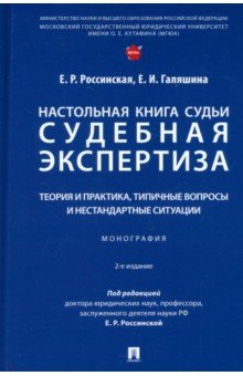 Россинская Елена Рафаиловна: Настольная книга судьи. Судебная экспертиза. Теория и практика, типичные вопросы. Монография