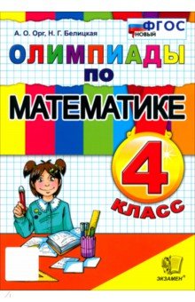 Орг Александр Оскарович: Математика. 4 класс. Олимпиады