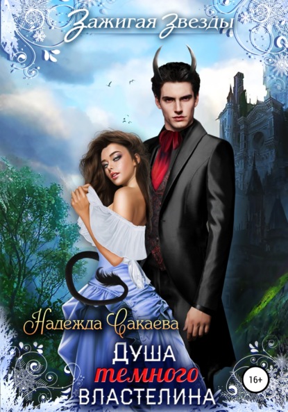 Сергеевна Надежда Сакаева: Душа Темного Властелина