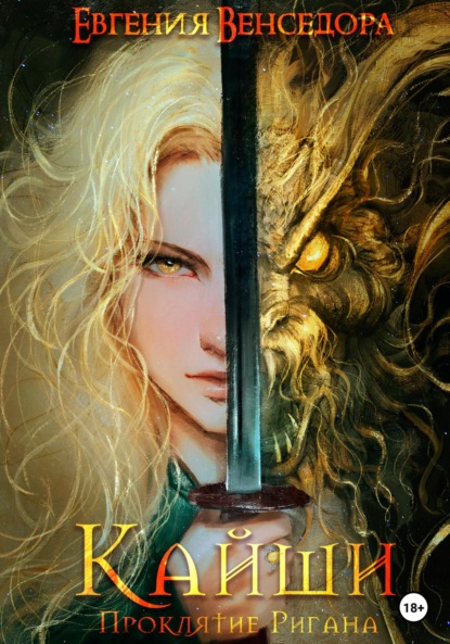 Александровна Евгения Венседора: Кайши. Проклятие Ригана