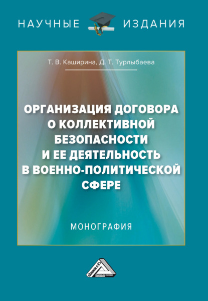 В. Т. Каширина: Организация Договора о коллективной безопасности и ее деятельность в военно-политической сфере