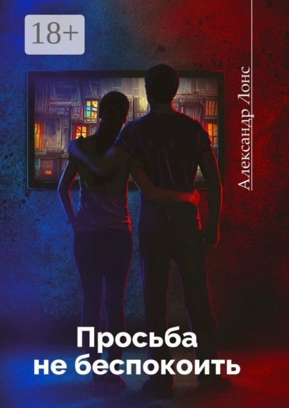 Лонс Александр: Просьба не беспокоить. Фантастический роман