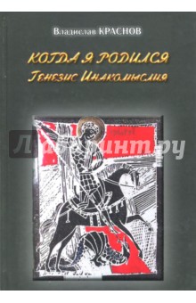Краснов Владислав Георгиевич: Когда я родился. Генезис инакомыслия