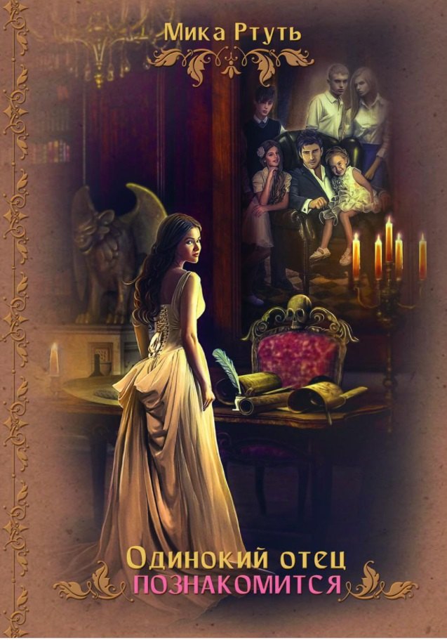 Ртуть Мика: Одинокий отец познакомится
